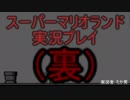 【実況】忙しい方には、これ１本！！速攻スーパーマリオランド（裏）