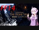 FFXIV ボイスロイドたちはどうやら不思議な世界に行くようですよ　10弾