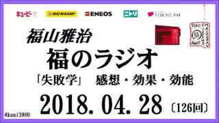 福山雅治   福のラジオ　2018.04.28〔126回〕