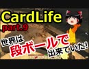 【CardLife】ザ・ゆっくり段ボール生活part.9