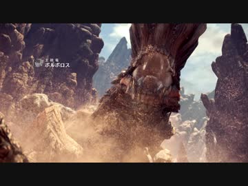 賢者の狩猟記【MHW:実況】ボルボロス編