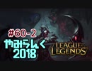 【実況プレイ】やみらんく2018【LoL】【jg kayn】#60-2