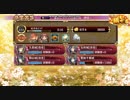 御城プロジェクト:RE 重ねし欠片と白亜の城-絶壱-難刀４人 改築☆４以下 全蔵