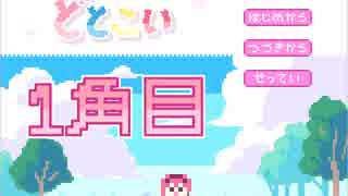 【女性2人実況】ドットに恋する3週間！【どとこい/１角目】