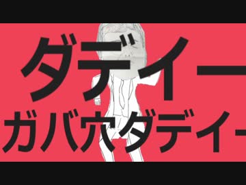 ダディーガバ穴ダディー