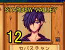 頑張る社会人のための【STARDEW VALLEY】プレイ動画12回