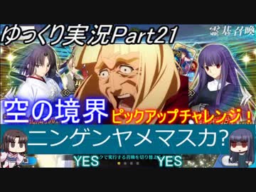 【FGOガチャ動画Part21】ニンゲンヤメマスカ？