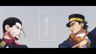 【金カムMMD】フリィダムロリィタ