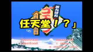 上司と部下で「がんばれゴエモン賭博黙示録」を実況プレイ！パート１