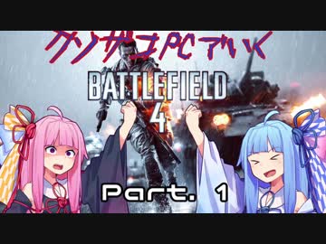 【BF4】葵と茜でBF4　Part.1【VOICEROID実況】