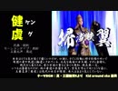 【真・三國無双6Empires】健一族だョ！40人集合！ゆっくり実況プレイ Part10（前編）
