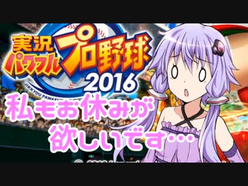 【パワプロ2016】名将琴葉茜が征く part24【VOICEROID実況】