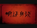 【陽翼ショウ】焼身証明【UTAUカバー】