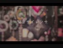 【水山】空音サイレンサ【実写オリジナルPV付】