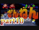200％完全攻略！ふたりで『クラッシュバンディクーカーニバル』実況プレイ part10
