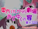 東方けしからん劇場おさゆくの宴　320