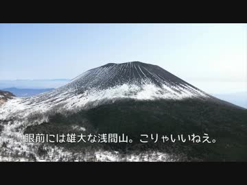 やまのぼり_part22_浅間山(黒斑山)【ゆっくり】