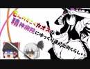 【ゆっくりホラー実況】もんのすごくカオスな精神病院にゆっくり達が出向くらしいPart３