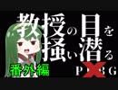 教授の目を掻い潜るPUBG 番外編[voiceroid動画]