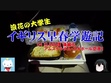【ゆっくり】浪花の大学生 イギリス早春学遊記 04 KL868便 後編＆アムステルダム・スキポール空港1
