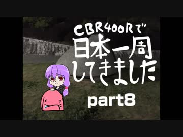 CBR400Rで日本一周してきましたpart8