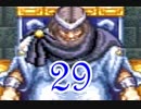【初見実況】ヘラクレスの栄光４～神々からの贈り物～ Part29【SFC】
