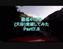 【車載】酷道418号（大体）走破してみた【Part7.5】