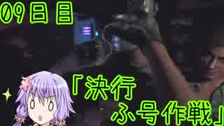 【ファークライ５】ゆかり警察24時カルト集団を摘発せよ09日目【VOICEROID+実況】