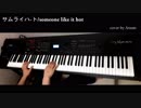 サムライハート(Some Like It Hot!!) / SPYAIR / アニメ『銀魂』ED / Piano Cover / ピアノ