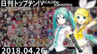 日刊トップテン！VOCALOID＆something【日刊ぼかさん2018.04.26】