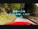 【車載】酷道418号（大体）走破してみた【Part8.0】
