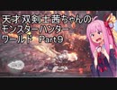 【MHW】天才双剣士茜ちゃんのMHW：part09【VOICEROID実況】