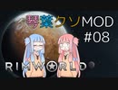 【RimWorld】琴葉クソMOD #08【VOICEROID琴葉茜・葵】