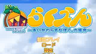 【らくえん〜あいかわらずなぼく。の場合〜】　隠れた名作を今やる　実況プレイ　part1