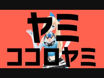 ヤミココロヤミ (修正版)