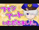 【感謝】ファンアートをいただきました！【バーチャルポリスゆのすけ】