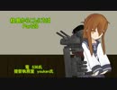 【艦これ】柱島からこんにちは Part28【ゆっくり実況】