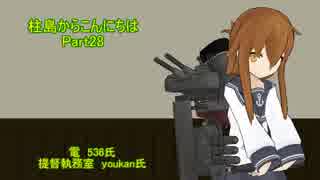 【艦これ】柱島からこんにちは Part28【ゆっくり実況】