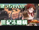 【Kenshi】律っちゃんの世紀末機構 第12話