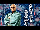 実録ドキュメント893 夜回り組長 石原伸司