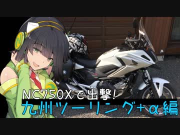 NC750Xで出撃！ 九州ツーリング+α編 Part.5【京町セイカ】