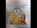タカハシの一分中華食材百科#10ペキンポテト？