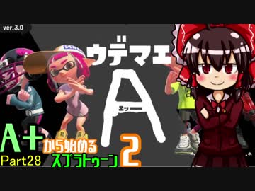 【ゆっくり実況】A+から始めるスプラトゥーン２【Part28】