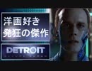 【洋画大好き】前回の失敗を活かして『Detroit: Become Human』【体験版】