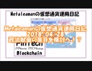 #Metaleaman の #仮想通貨 #運用日記 2018/04/28