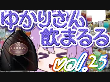 【酒ェ！】ゆかりさん飲まるる第25号【素人カクテル】