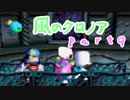 【女性実況】かわいい世界で指輪振り回すよ。9【風のクロノア】