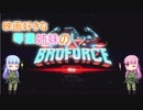 【Broforce】映画好きな琴葉姉妹のBroforce その２