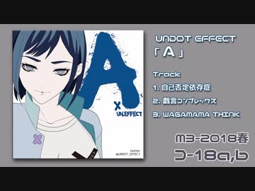 【UNDOT EFFECT】シングル「A」【M3-2018春クロスフェード】