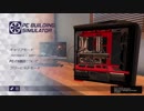 ずん子とPCビルド!part.2 [PC Building Simulator]